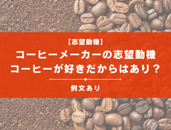 【例文8選】コーヒーメーカーの志望動機の書き方は？コーヒーが好きだからはあり？